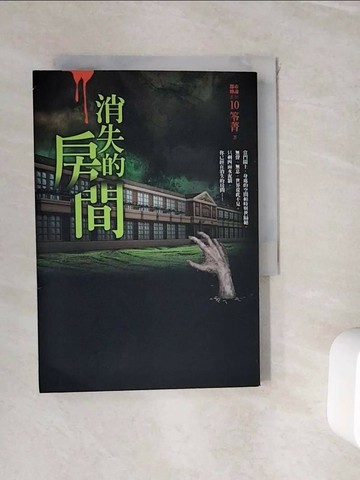 【書寶二手書T1／一般小說_WHT】都市傳說10：消失的房間_笭菁