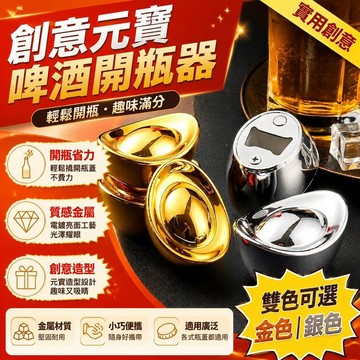 有貨在臺🚀99免運🚀金銀元寶開瓶器 磁吸開瓶器 不鏽鋼磁吸冰箱貼家用便攜省力開罐器啓瓶器擰蓋器