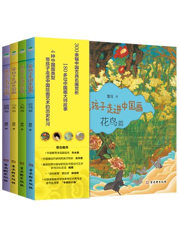 【電子書】带孩子走进中国画（全四册）