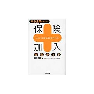 中小企業のための保険加入完全ガイド いまこそ保険を見直すチャンス