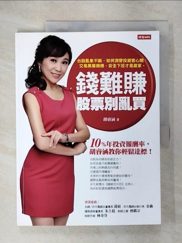 【書寶二手書T2／股票_QZQ】錢難賺，股票別亂買_胡睿涵