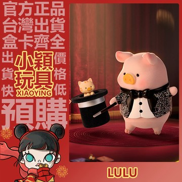 【小穎玩具】罐頭豬 LuLu豬 繽紛魔術秀 吊卡 公仔 可愛 擺件 禮物