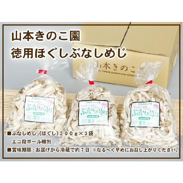 山本きのこ園　徳用ほぐしぶなしめじ（900g）