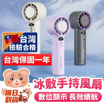 台灣檢驗合格 一年保固✨【數顯手持冰敷風扇】數顯冰敷風扇 USB手持風扇 迷你風扇 冷敷降溫神器 隨身涼感風扇