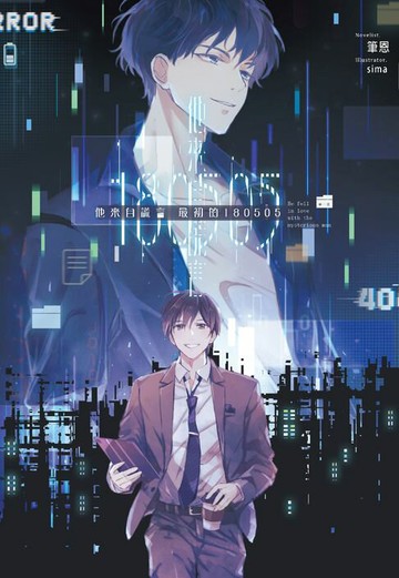 【電子書】他來自謊言 最初的180505