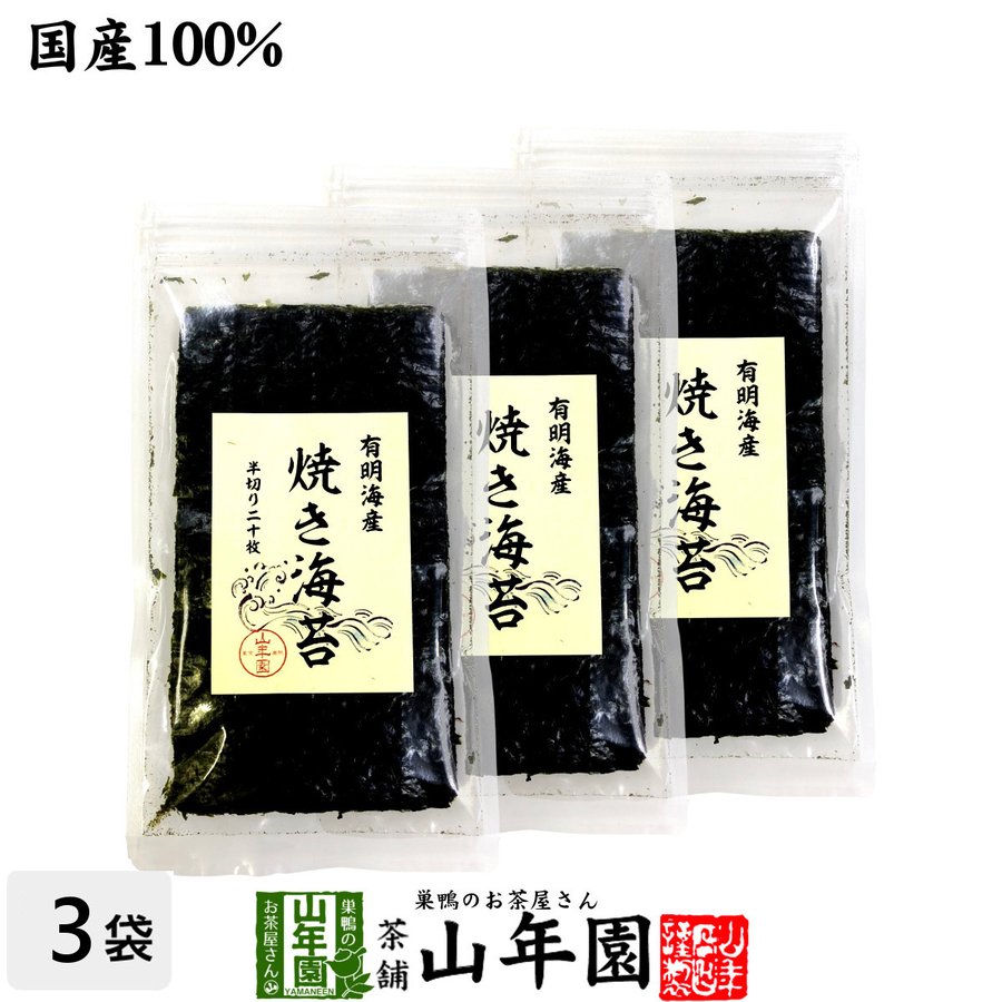 国産100% 有明海産 焼き海苔 半切り二十枚×3袋セット 美味しい焼きのり物お茶 送料無料