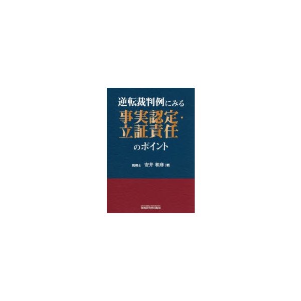 逆転裁判例にみる事実認定・立証責任のポイント