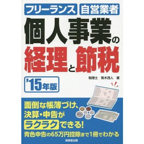 個人事業の経理と節税 フリーランス・自営業者のためのカンタン経理事務 15年版