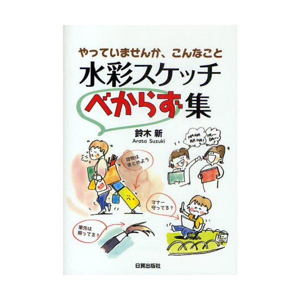 水彩スケッチべからず集 やっていませんか,こんなこと