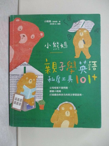 【書寶二手書T1／親子_X17】小熊媽親子學英語私房工具101+_小熊媽(張美蘭)