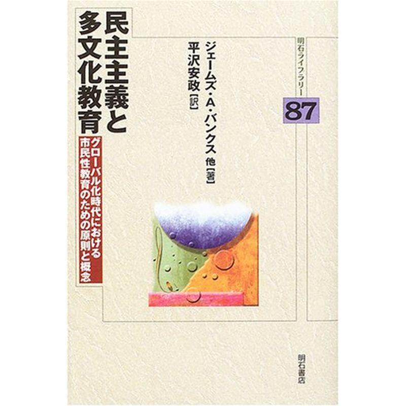 民主主義と多文化教育 (明石ライブラリー)