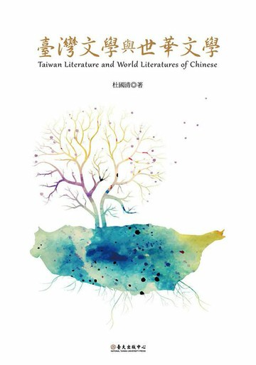 【電子書】臺灣文學與世華文學