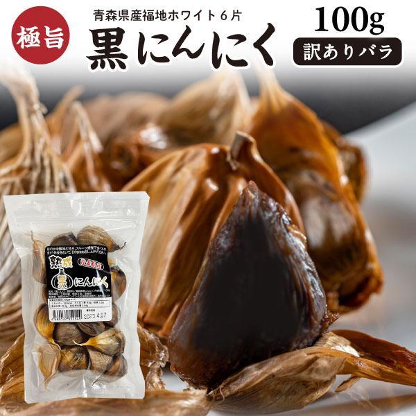 黒にんにく 訳あり 国産 青森産福地ホワイト六片 バラ 100g ジップ付き 熟成黒にんにく 送料無料 メール便