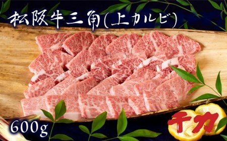 松阪牛三角上カルビ焼肉※自家製たれ付き※