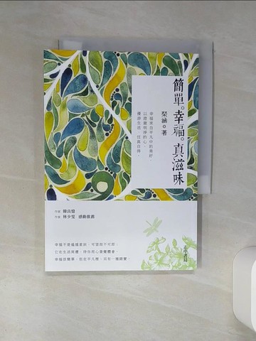 【書寶二手書T4／短篇_TIN】簡單.幸福.真滋味_?涵