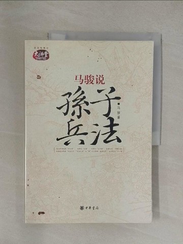 【書寶二手書T1／軍事_Y6I】馬駿說孫子兵法_簡體_馬駿