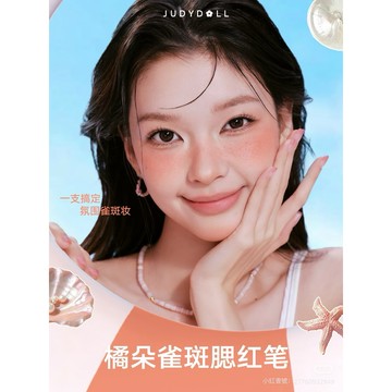 新品現貨✨JUDYDOLL 橘朵雙頭雀斑腮紅筆❤️