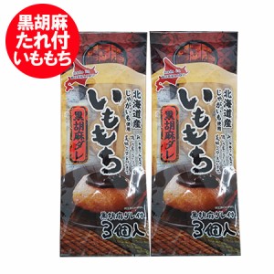 いも餅 送料無料 いももち 北海道 じゃがいも 使用 いももち 黒胡麻ダレ 付 1袋 (3玉入)×2袋 送料無料 メール便