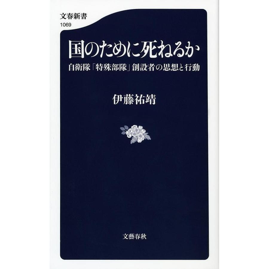 国のために死ねるか 自衛隊 特殊部隊 創設者の思想と行動