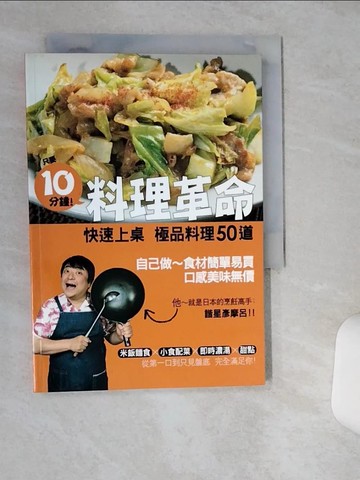 【書寶二手書T5／餐飲_TIH】10分鐘！料理革命_彥摩呂