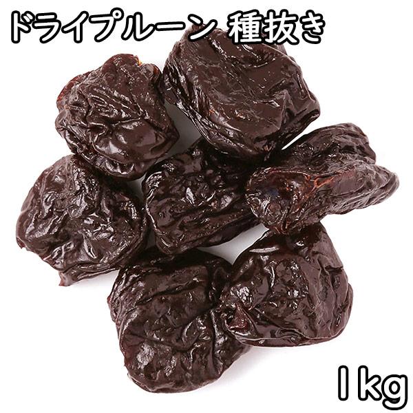 ドライプルーン 種抜き (1kg) アメリカ産