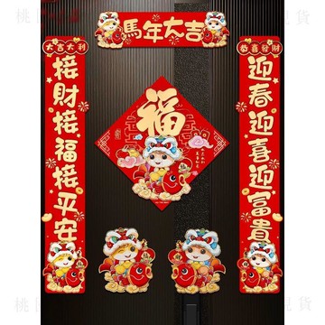 轉105🚚年貨批發🚚2026馬年新款對聯創意新年立體生肖卡通春聯春節過年裝飾福字門貼