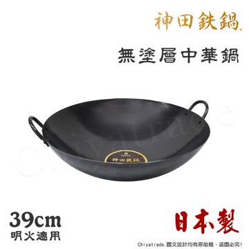 神田KANDA 日本製 神田鐵鍋 雙柄雙耳 純鐵 無塗層中華炒鍋 鐵鍋 39cm(明火專用)