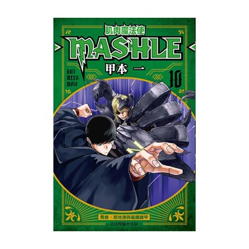 肌肉魔法使-MASHLE-(10)