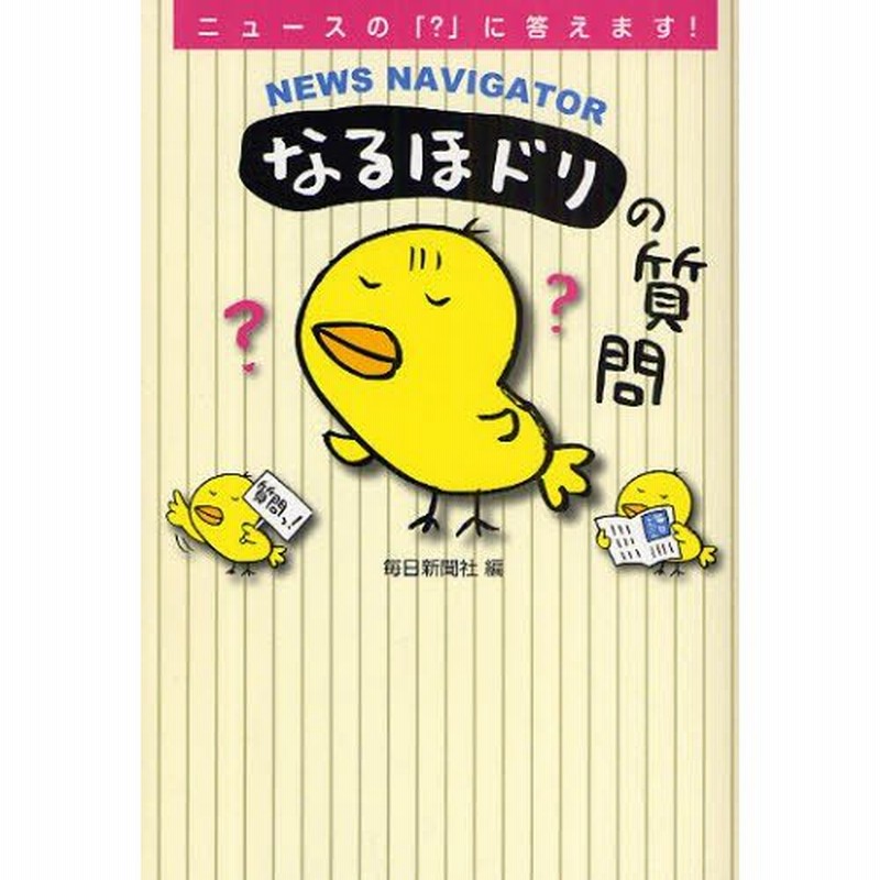 News Navigatorなるほドリの質問 ニュースの に答えます 通販 Lineポイント最大0 5 Get Lineショッピング