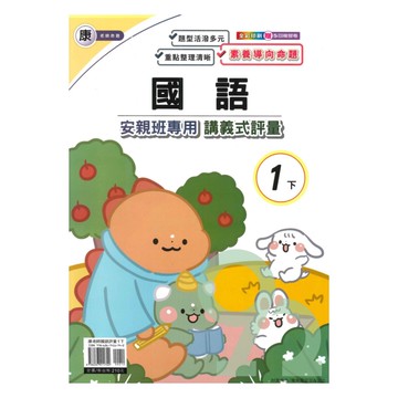 良品國小康老師安親班專用講義式評量國語1下