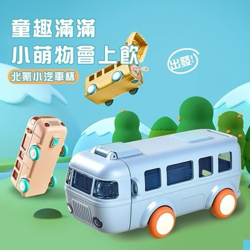 廢物專賣店 車車水壺 巴士水杯 彈蓋水杯 巴士造型杯 巴士水壺 背帶水壺 小汽車吸管杯 小熊汽車杯 汽車水壺 車子水壺