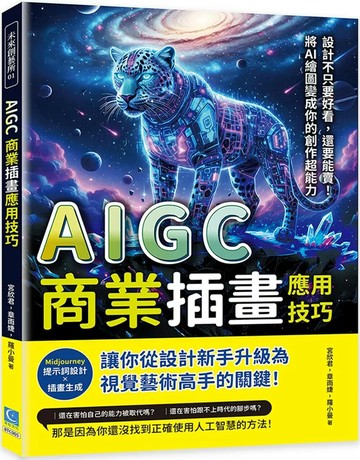 AIGC商業插畫應用技巧：Midjourney提示詞設計×插畫生成……從設計新手升級為視覺藝術高手的關鍵 (1版) 宮欣君,章雨婕,羅小曼 2025 策點文化 