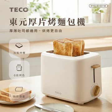【TECO東元】厚片烤麵包機XYFYA1001（米白色）_廠商直送