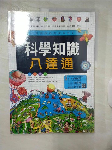【書寶二手書T3／百科全書_E8O】科學知識八達通_申愛景