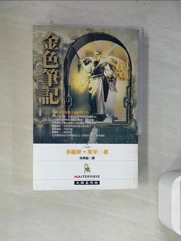 【書寶二手書T4／翻譯小說_WR9】金色筆記_程惠勤