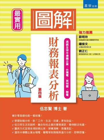 【電子書】圖解財務報表分析