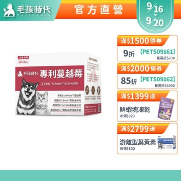 【毛孩時代】犬貓適用-貓狗蔓越莓<30包/盒>寵物蔓越莓-犬貓泌尿膀胱雙效配方+專利蔓越莓+專利洛神花-官方直營