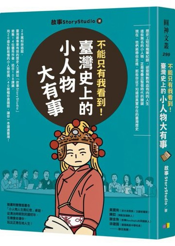 不能只有我看到！臺灣史上的小人物大有事【城邦讀書花園】