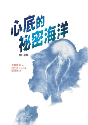 心底的祕密海洋[二手書_良好]
