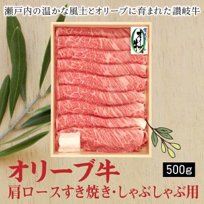 ふるさと納税 三豊市 オリーブ牛肩ロースすき焼き・しゃぶしゃぶ用500g