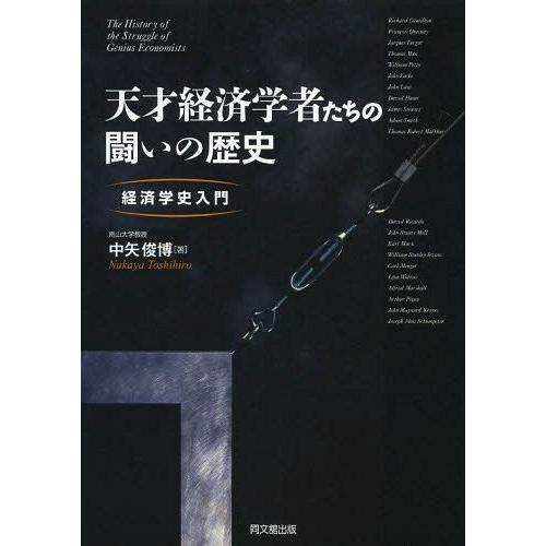 天才経済学者たちの闘いの歴史 経済学史入門 中矢俊博