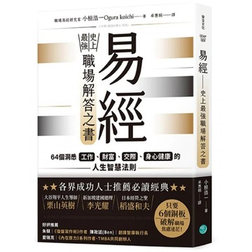 <麗文校園購>易經．史上最強職場解答之書：64個洞悉工作、財富、交際、身心健康的人生智慧法則  小椋浩一著 / 卓惠娟譯 9786267624203