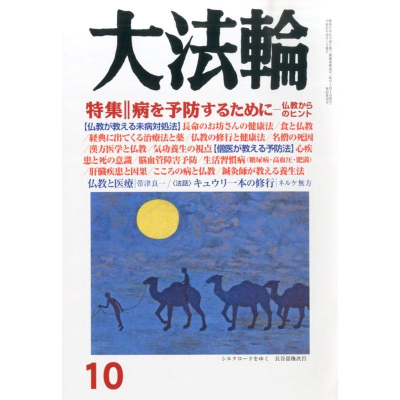 大法輪 2015年 10 月号 雑誌