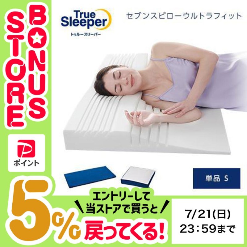 トゥルースリーパー セブンスピロー シングル新品