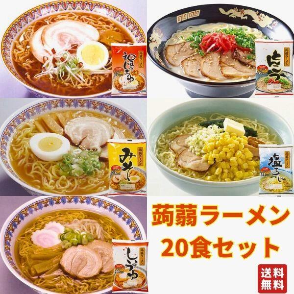 蒟蒻ラーメン 1か月 ラーメン みそ とんこつ 塩 ピリ辛しょうゆ しょうゆ 5種×4袋 激安ナカキ食品  低糖質 低カロリー こんにゃく麺 ダイエット食品 送料無料