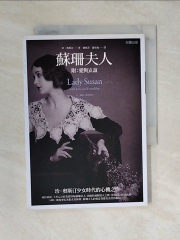 【書寶二手書T6／翻譯小說_VWD】蘇珊夫人（電影《蘇珊夫人尋婚計》原著小說）_珍‧奧斯汀,  劉珮芳, 陳筱宛