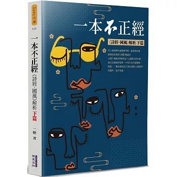 <全新>華夏(貿騰)出版 【一本不正經(下)：《詩經．國風》解析(二粑)】(2021年4月)(9789865541620)