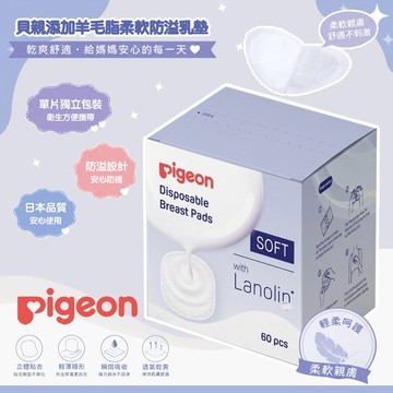 日本 Pigeon 貝親 羊脂呵護防溢乳墊30片/盒 哺乳乳墊 防溢乳墊 產後哺乳用品 柔軟親膚 輕薄貼合