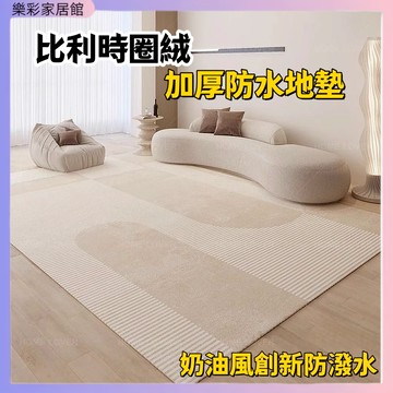 地毯 日式地毯 地墊【台中出貨】可客製 客廳地毯 比利時加厚7mm圈絨 防潑水 奶油風地毯  可客製  北歐風  地墊