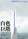 白色巨塔﹝下﹞[二手書_良好]